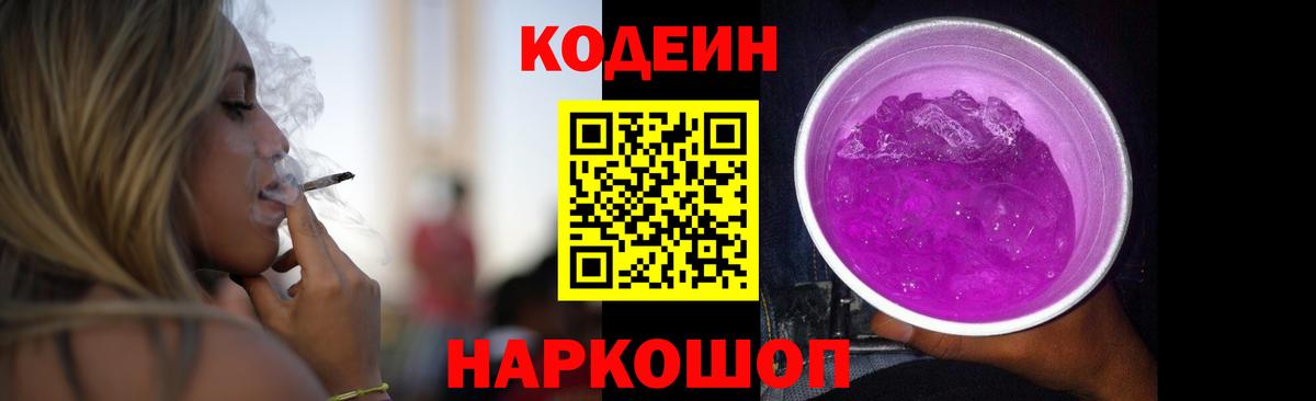 Кодеиновый сироп Lean Purple Drank Советский